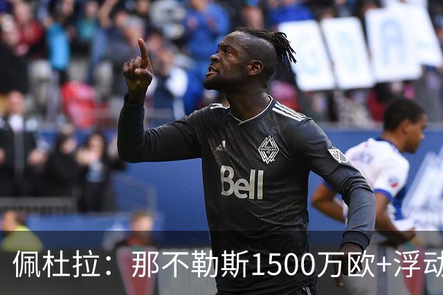佩杜拉：那不勒斯1500万欧+浮动报价求购吉拉，拉齐奥希望3000万