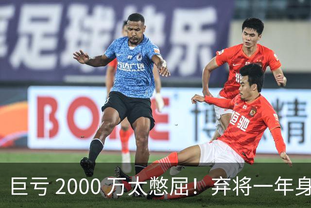巨亏 2000 万太憋屈！弃将一年身价翻倍，利物浦被动回购真的划算吗