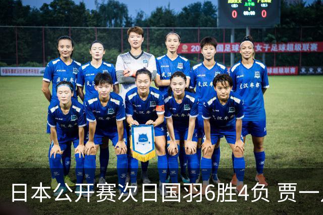 日本公开赛次日国羽6胜4负 贾一凡李汶妹首秀过关