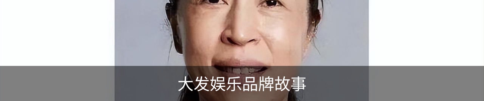 大发娱乐品牌故事